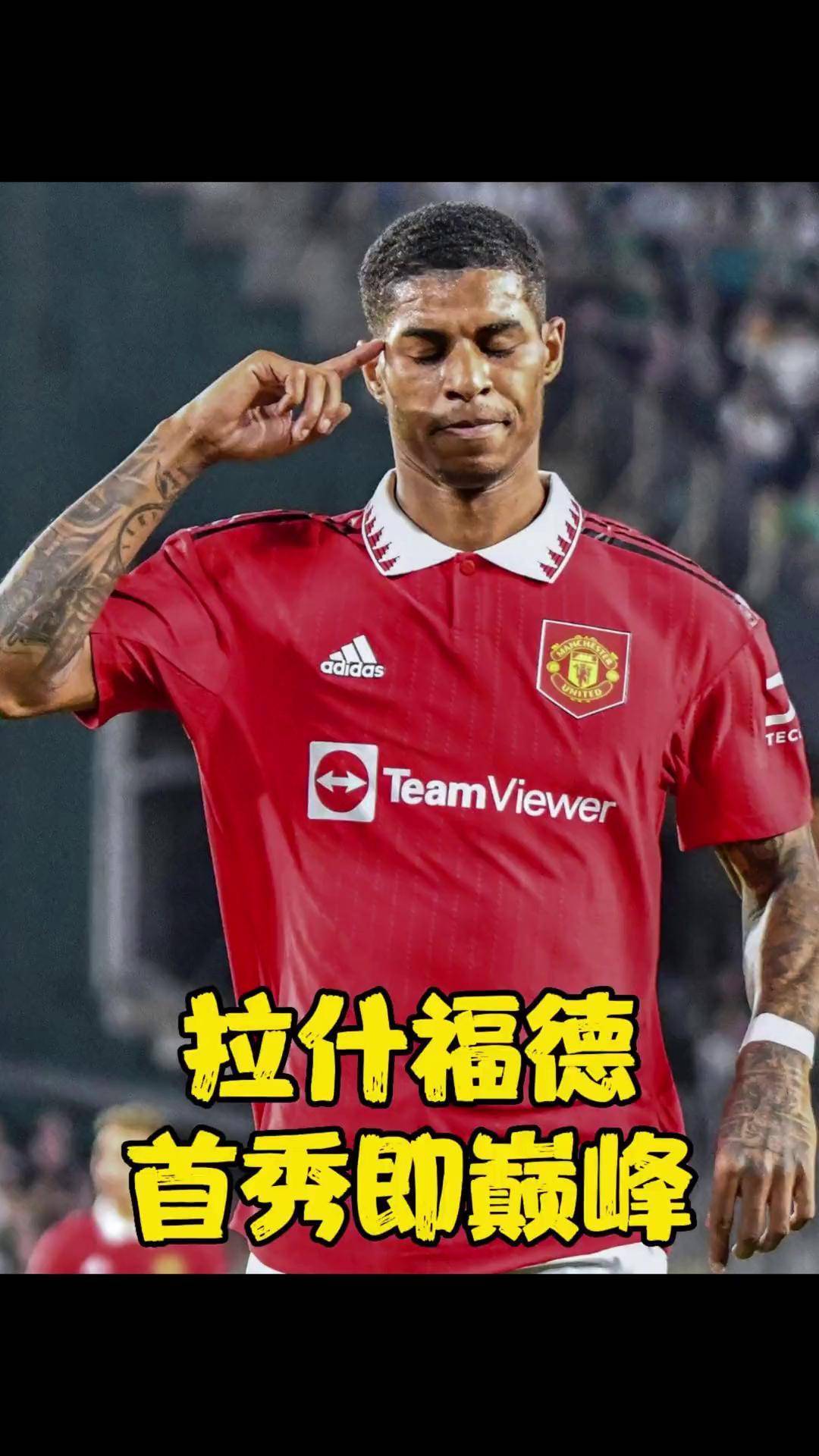 包含曼联客场逆转，拉什福德荣膺英超最佳的词条
