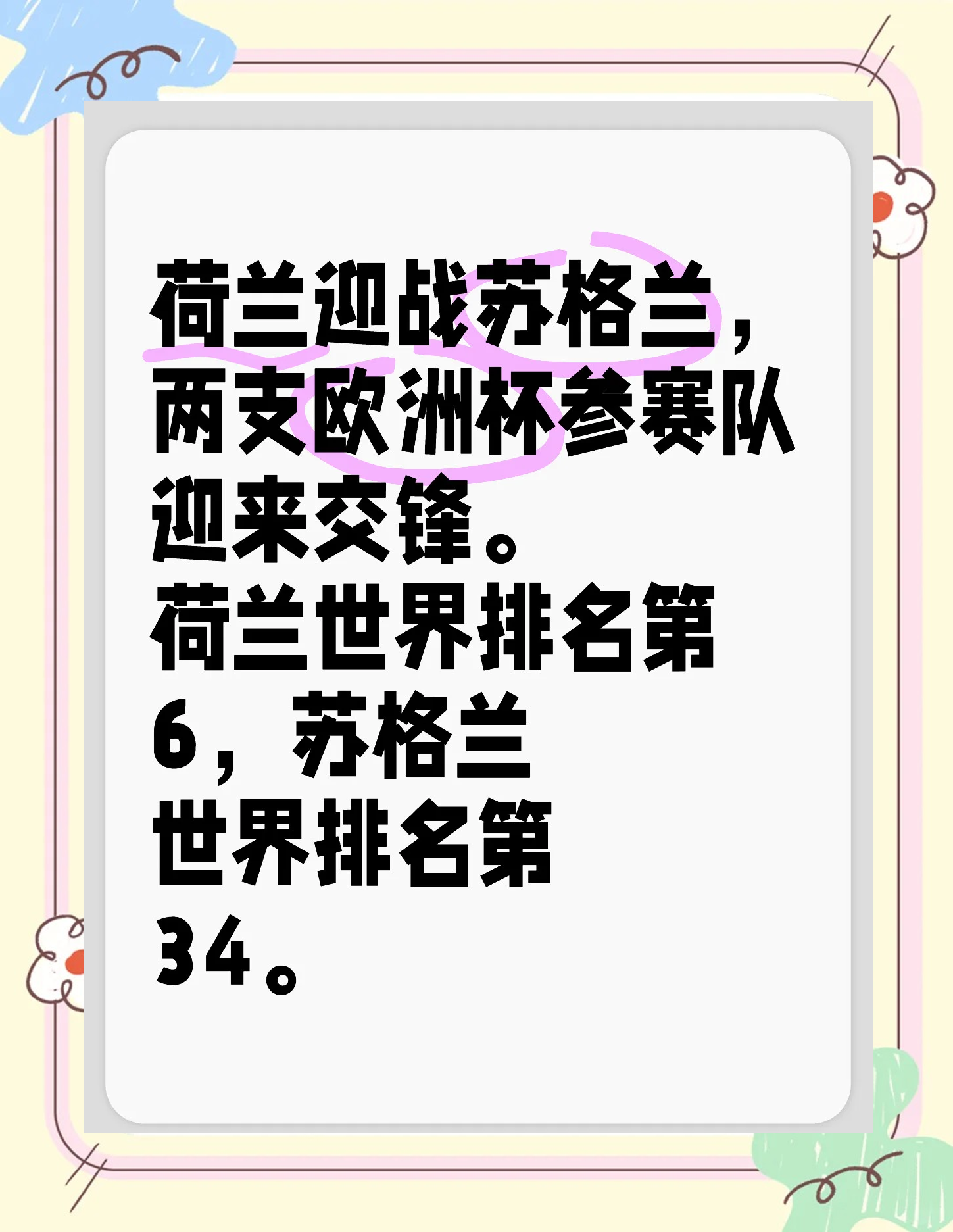 包含欧预赛精彩对决，球迷热情高涨，激情四射的词条
