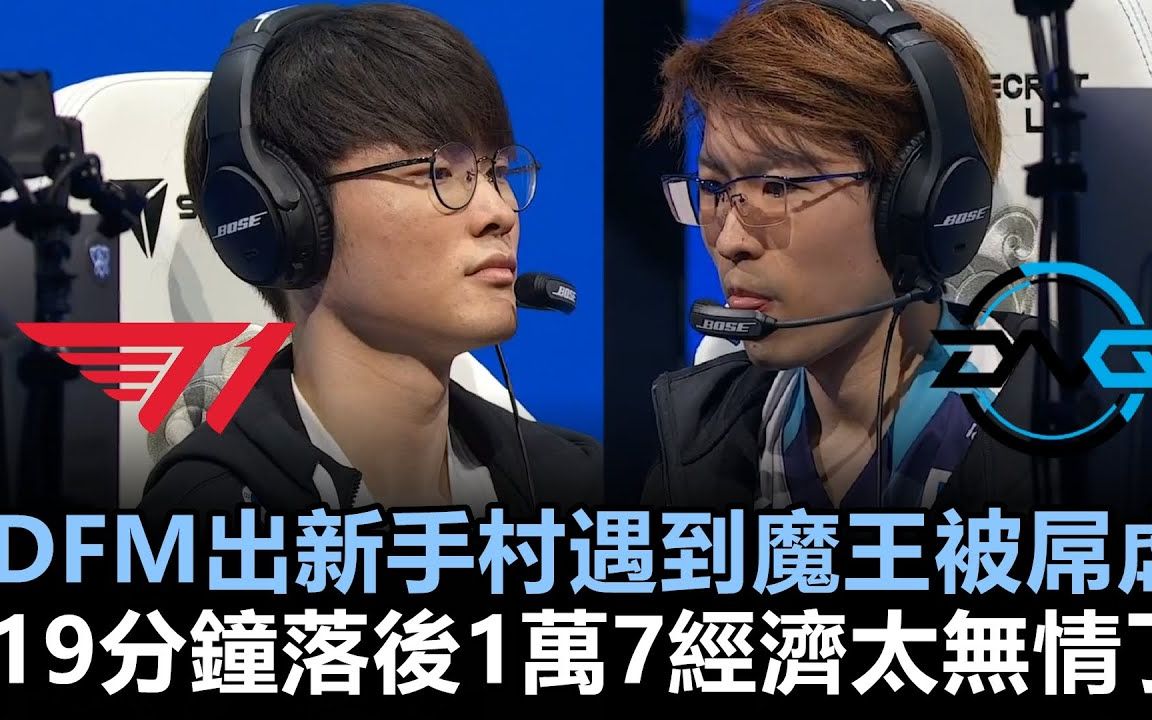 DFM横扫LGD，Oner拿下关键大龙全球总决赛3:1（伦敦）
